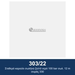 ECODORA 303/22 Σταθερό καρούλι σωλήνα ζεστό νερό 100 bar σωλ. 12 m σει