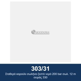 ECODORA 303/31 Σταθερό καρούλι σωλήνα ζεστό νερό 200 bar σωλ. 12 m σει