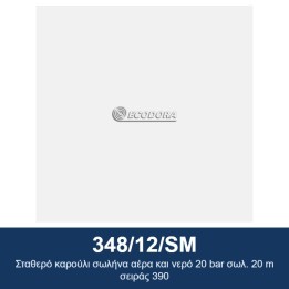 ECODORA 348/12/SM Σταθερό καρούλι σωλήνα αέρα και νερό 20 bar σωλ. 20