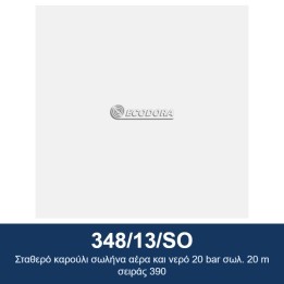 ECODORA 348/13/SO Σταθερό καρούλι σωλήνα αέρα και νερό 20 bar σωλ. 20