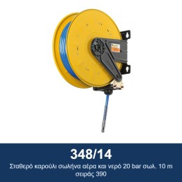 ECODORA 348/14 Σταθερό καρούλι σωλήνα αέρα και νερό 20 bar σωλ. 10 m σ