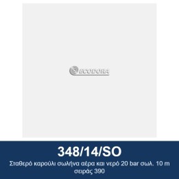 ECODORA 348/14/SO Σταθερό καρούλι σωλήνα αέρα και νερό 20 bar σωλ. 10
