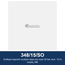 ECODORA 348/15/SO Σταθερό καρούλι σωλήνα αέρα και νερό 20 bar σωλ. 15