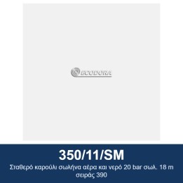 ECODORA 350/11/SM Σταθερό καρούλι σωλήνα αέρα και νερό 20 bar σωλ. 18