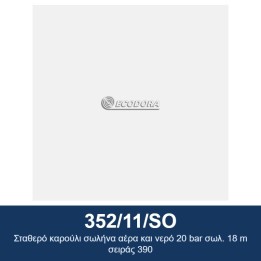 ECODORA 352/11/SO Σταθερό καρούλι σωλήνα αέρα και νερό 20 bar σωλ. 18