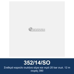 ECODORA 352/14/SO Σταθερό καρούλι σωλήνα αέρα και νερό 20 bar σωλ. 12