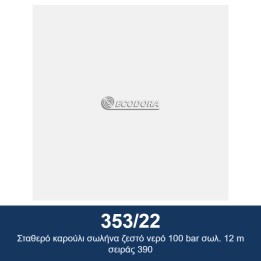 ECODORA 353/22 Σταθερό καρούλι σωλήνα ζεστό νερό 100 bar σωλ. 12 m σει