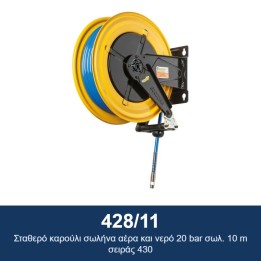 ECODORA 428/11 Σταθερό καρούλι σωλήνα αέρα και νερό 20 bar σωλ. 10 m σ