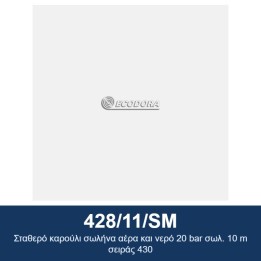 ECODORA 428/11/SM Σταθερό καρούλι σωλήνα αέρα και νερό 20 bar σωλ. 10