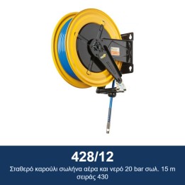 ECODORA 428/12 Σταθερό καρούλι σωλήνα αέρα και νερό 20 bar σωλ. 15 m σ