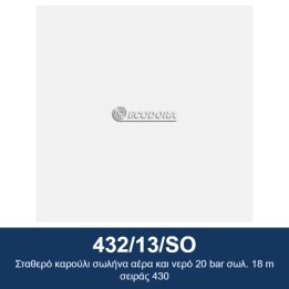 ECODORA 432/13/SO Σταθερό καρούλι σωλήνα αέρα και νερό 20 bar σωλ. 18