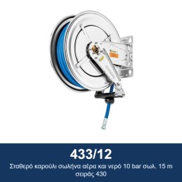 ECODORA 433/12 Σταθερό καρούλι σωλήνα αέρα και νερό 10 bar σωλ. 15 m σ