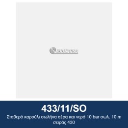 ECODORA 433/11/SO Σταθερό καρούλι σωλήνα αέρα και νερό 10 bar σωλ. 10