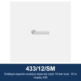 ECODORA 433/12/SM Σταθερό καρούλι σωλήνα αέρα και νερό 10 bar σωλ. 15