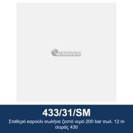 ECODORA 433/31/SM Σταθερό καρούλι σωλήνα ζεστό νερό 200 bar σωλ. 12 m