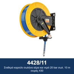 ECODORA 4428/11 Σταθερό καρούλι σωλήνα αέρα και νερό 20 bar σωλ. 10 m