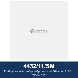 ECODORA 4432/11/SM Σταθερό καρούλι σωλήνα αέρα και νερό 20 bar σωλ. 15