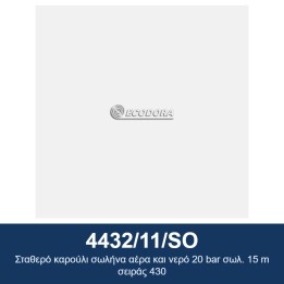 ECODORA 4432/11/SO Σταθερό καρούλι σωλήνα αέρα και νερό 20 bar σωλ. 15
