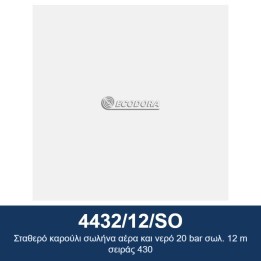 ECODORA 4432/12/SO Σταθερό καρούλι σωλήνα αέρα και νερό 20 bar σωλ. 12