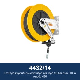ECODORA 4432/14 Σταθερό καρούλι σωλήνα αέρα και νερό 20 bar σωλ. 10 m