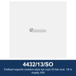 ECODORA 4432/13/SO Σταθερό καρούλι σωλήνα αέρα και νερό 20 bar σωλ. 18