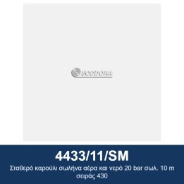 ECODORA 4433/11/SM Σταθερό καρούλι σωλήνα αέρα και νερό 20 bar σωλ. 10