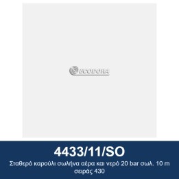 ECODORA 4433/11/SO Σταθερό καρούλι σωλήνα αέρα και νερό 20 bar σωλ. 10