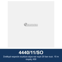 ECODORA 4440/11/SO Σταθερό καρούλι σωλήνα αέρα και νερό 20 bar σωλ. 15