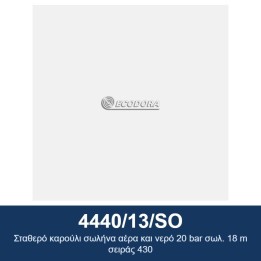 ECODORA 4440/13/SO Σταθερό καρούλι σωλήνα αέρα και νερό 20 bar σωλ. 18