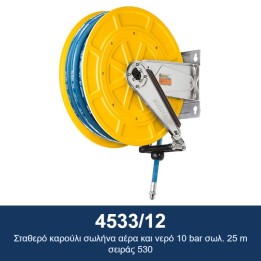 ECODORA 4533/12 Σταθερό καρούλι σωλήνα αέρα και νερό 10 bar σωλ. 25 m