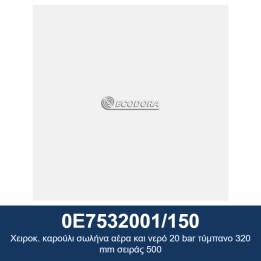 ECODORA 0E7532001/150 Χειροκ. καρούλι σωλήνα αέρα και νερό 20 bar τύμπ