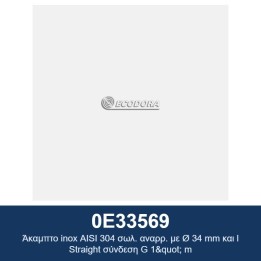 ECODORA 0E33569 Άκαμπτος σωλ. αναρρ. inox AISI 304 Ø 34 mm με ευθεία σ