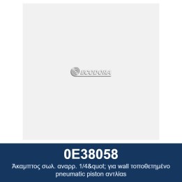 ECODORA 0E38058 Άκαμπτος σωλ. αναρρ. 1/4" για επιτοίχιες πνευματικές ε