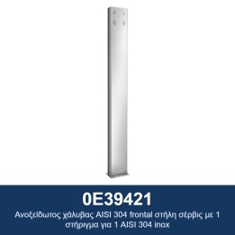 ECODORA 0E39421 Μονόπλευρη στήλη σέρβις από ανοξείδωτο AISI 304 με 1 σ