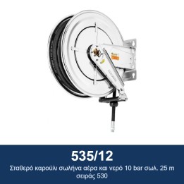 ECODORA 535/12 Σταθερό καρούλι σωλήνα αέρα και νερό 10 bar σωλ. 25 m σ