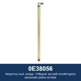 ECODORA 0E38056 Άκαμπτος σωλ. αναρρ. 1/4" για επιτοίχιες πνευματικές ε