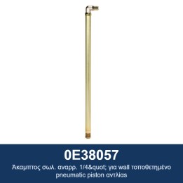ECODORA 0E38057 Άκαμπτος σωλ. αναρρ. 1/4" για επιτοίχιες πνευματικές ε